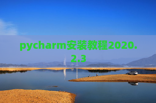 pycharm安装教程2020.2.3